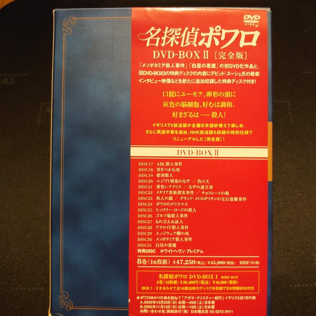 名探偵ポワロ[完全版] DVD-BOX II