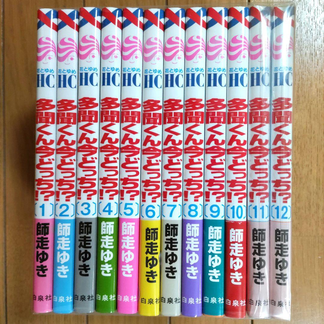 多聞くん今どっち！？ 1~12巻セット【11,12巻は新品/イラストカード1枚】