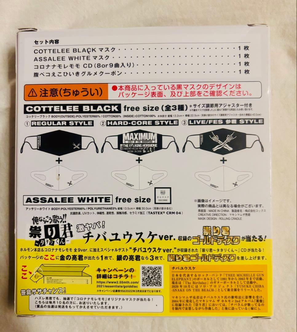 【ESSENTIALS】マキシマムザホルモンマスク(REGULAR STYLE)