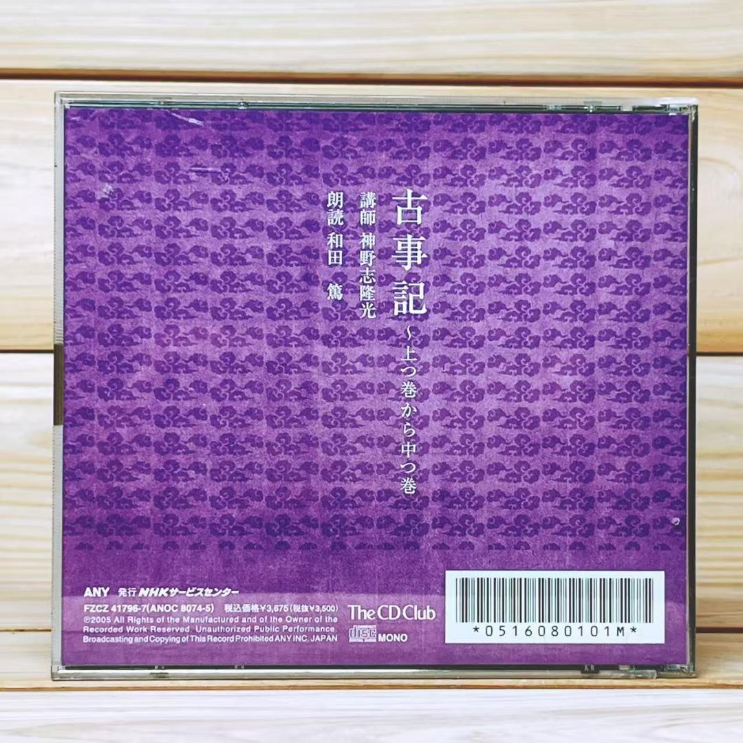 NHK日本古典文学講読 「古事記」 CD全8枚 全集揃 解説書付 朗読 講義