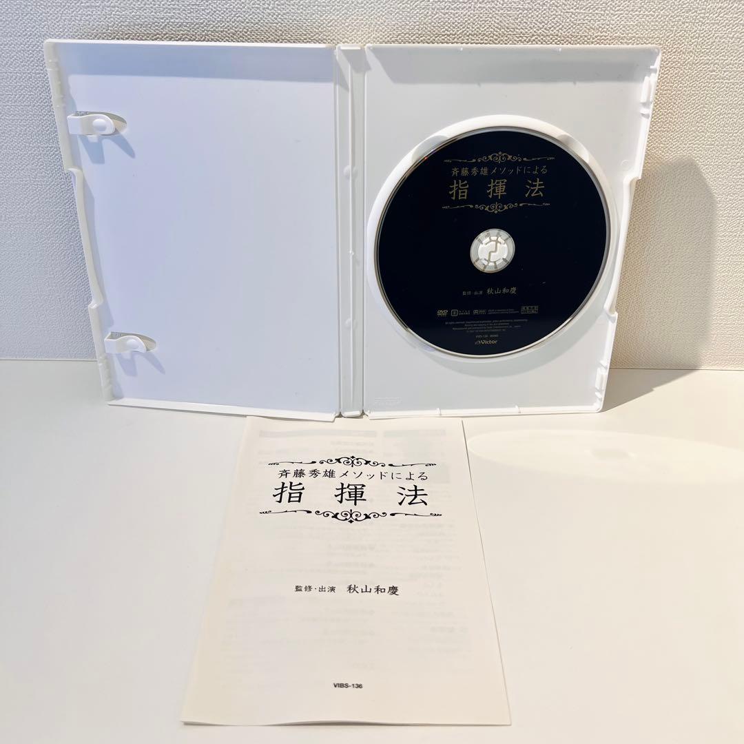 【セル品】斉藤秀雄メソッドによる指揮法 DVD