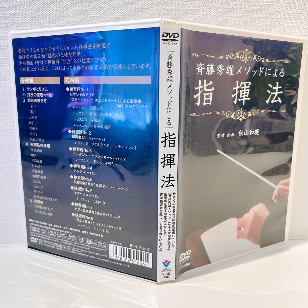 【セル品】斉藤秀雄メソッドによる指揮法 DVD