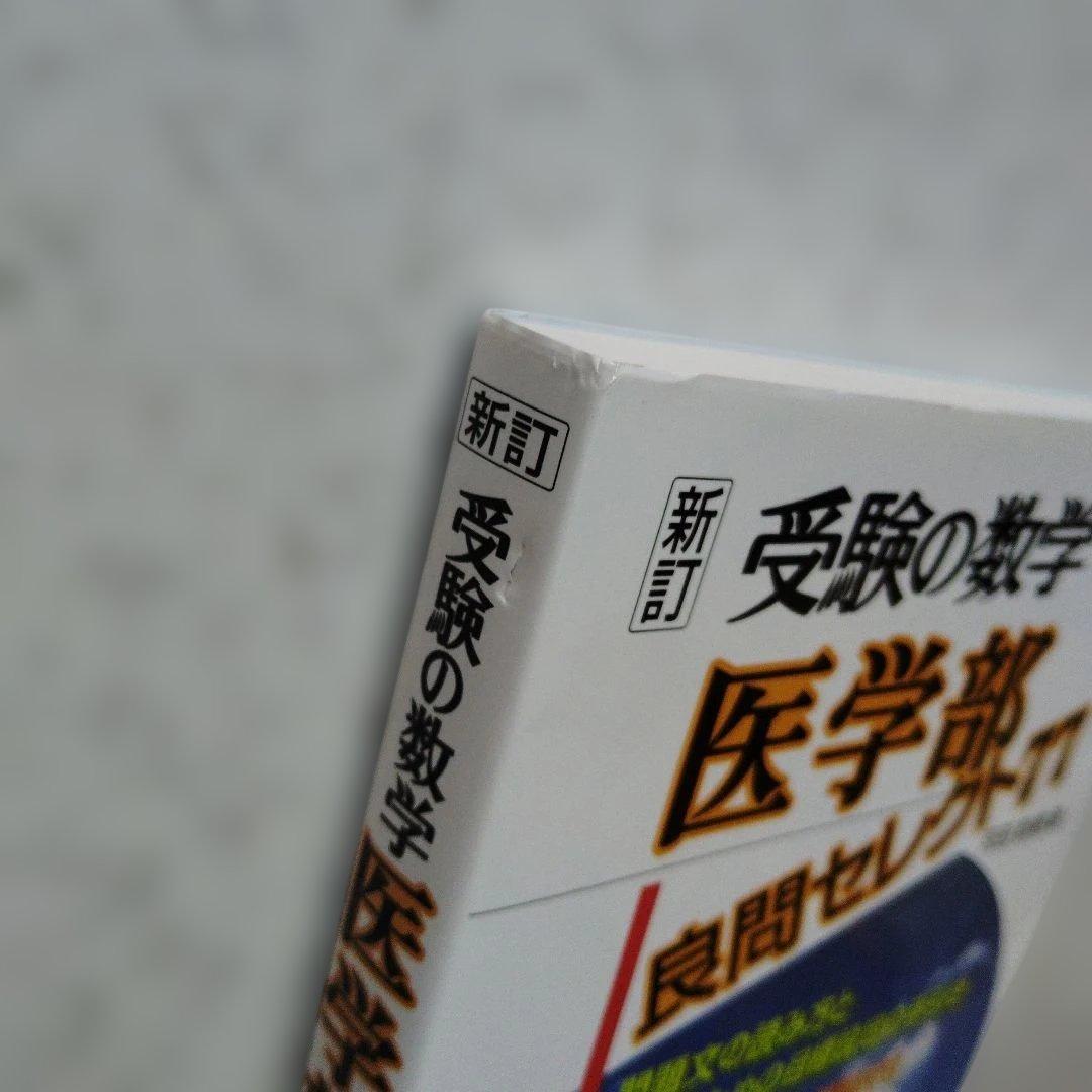 新訂 受験の数学医学部良問セレクト77 河田直樹　聖文新社　絶版　希少　入手困難
