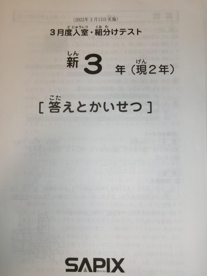 サピックス＊３年 小３／３月度 入室 組分けテスト＊２０２２年３月＊原本～合法品