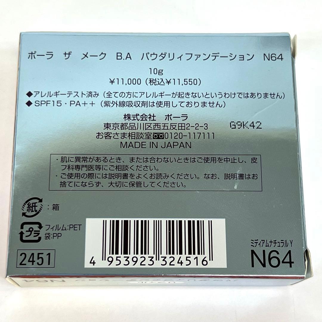 □未使用　ポーラ　ザ　メーク　B.A パウダリィファンデーション　N64