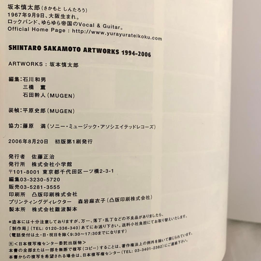 SHINTARO SAKAMOTO ARTWORKS 1994-2006 ゆら帝