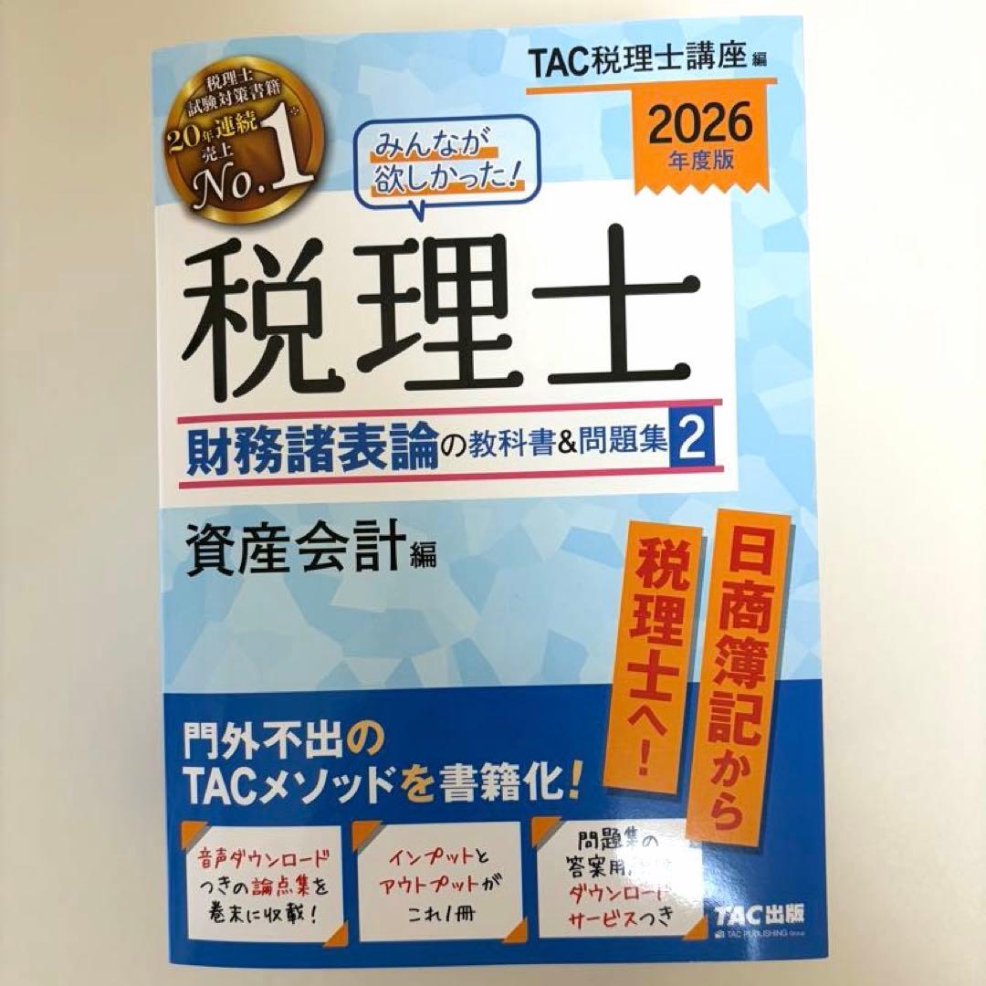 税理士試験　2026年版　財務諸表論　【新品未使用】