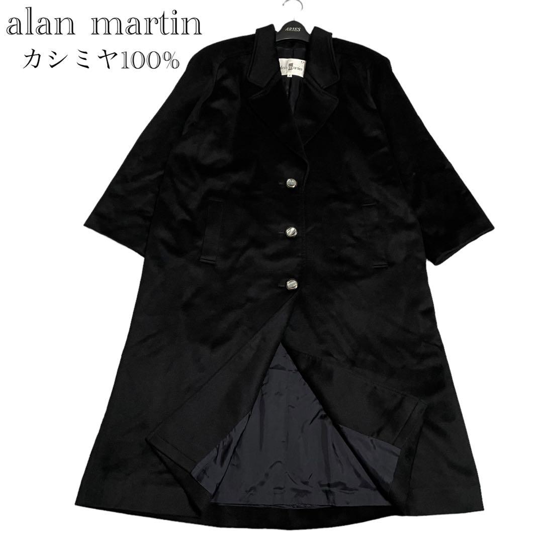 alan martin　カシミヤ100%　ロングコート　日本製　13〜15号相当