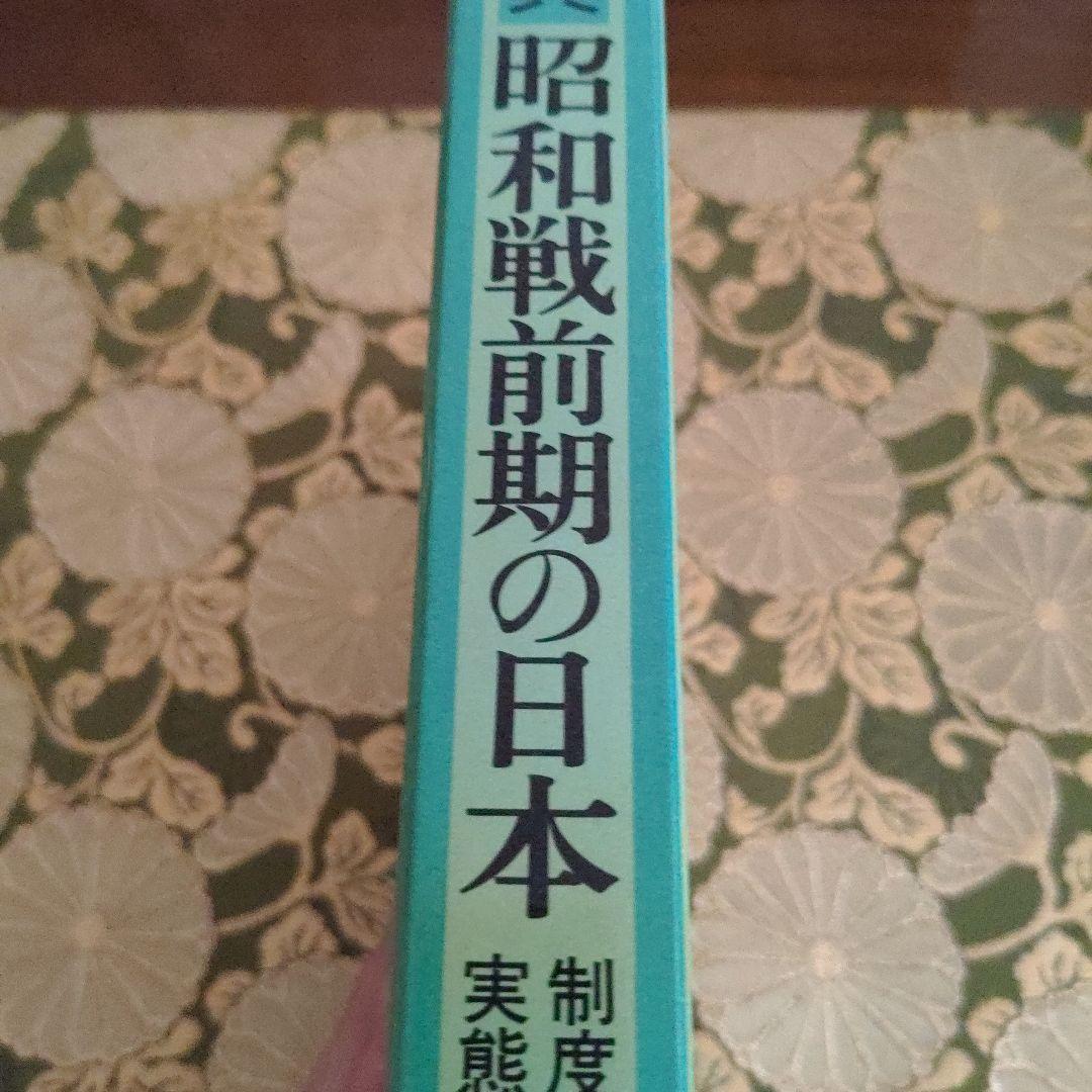 昭和史発掘 事典 昭和戦前期の日本 制度と実態