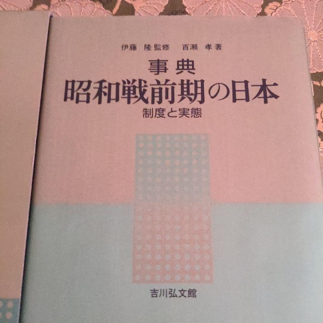 昭和史発掘 事典 昭和戦前期の日本 制度と実態