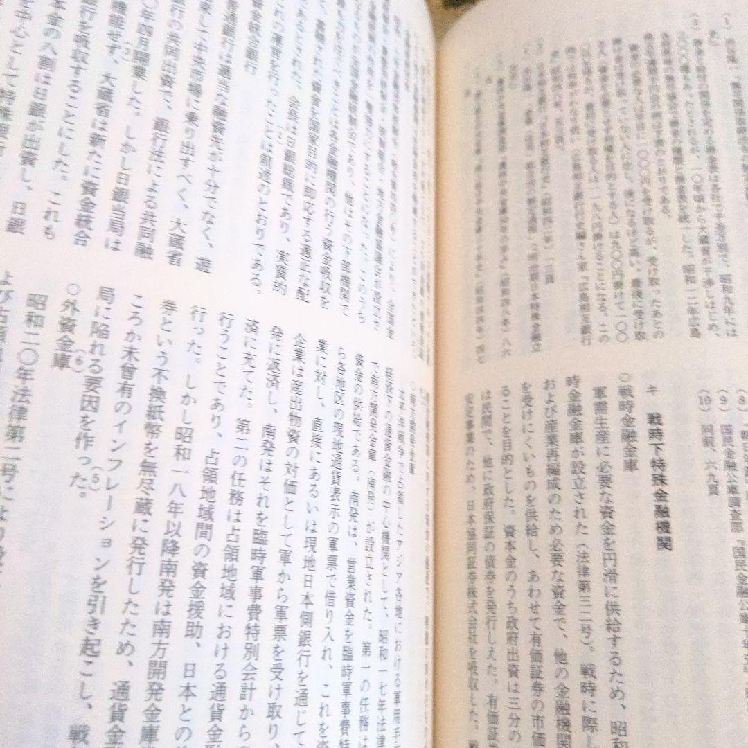 昭和史発掘 事典 昭和戦前期の日本 制度と実態