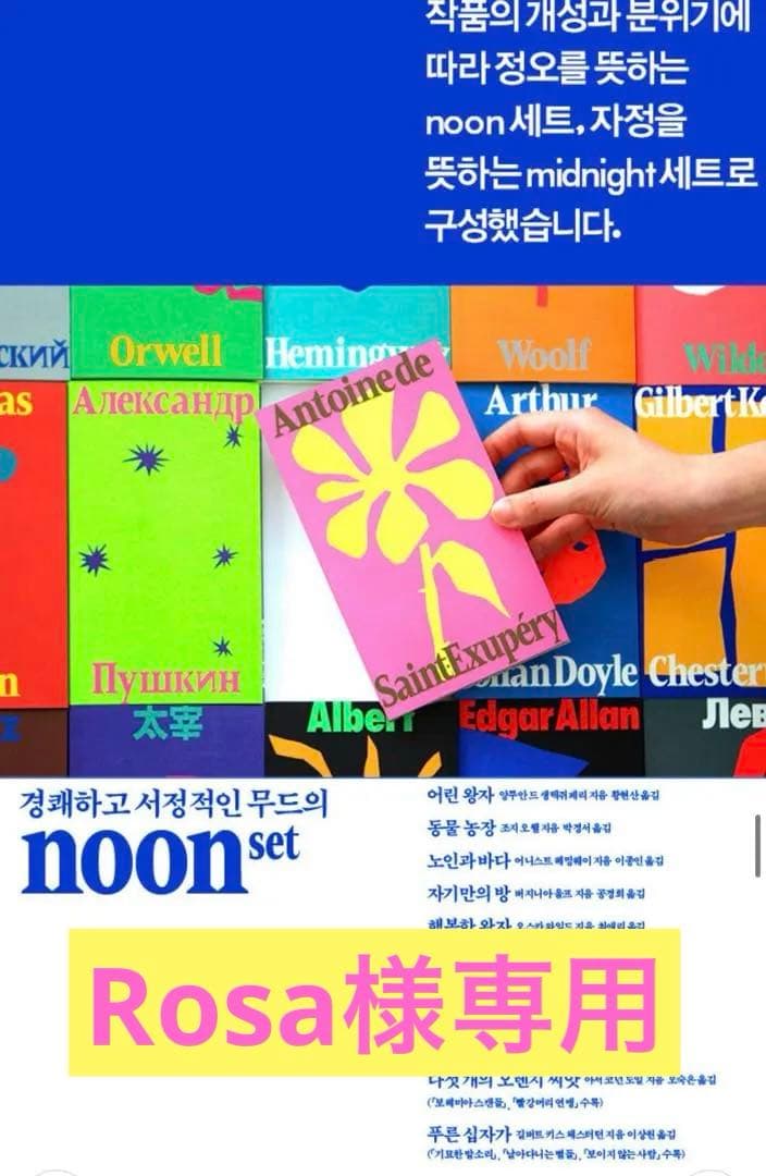 ★本日限定セール　열린책들 창립 35주년 세계문학 중단편 NOON
