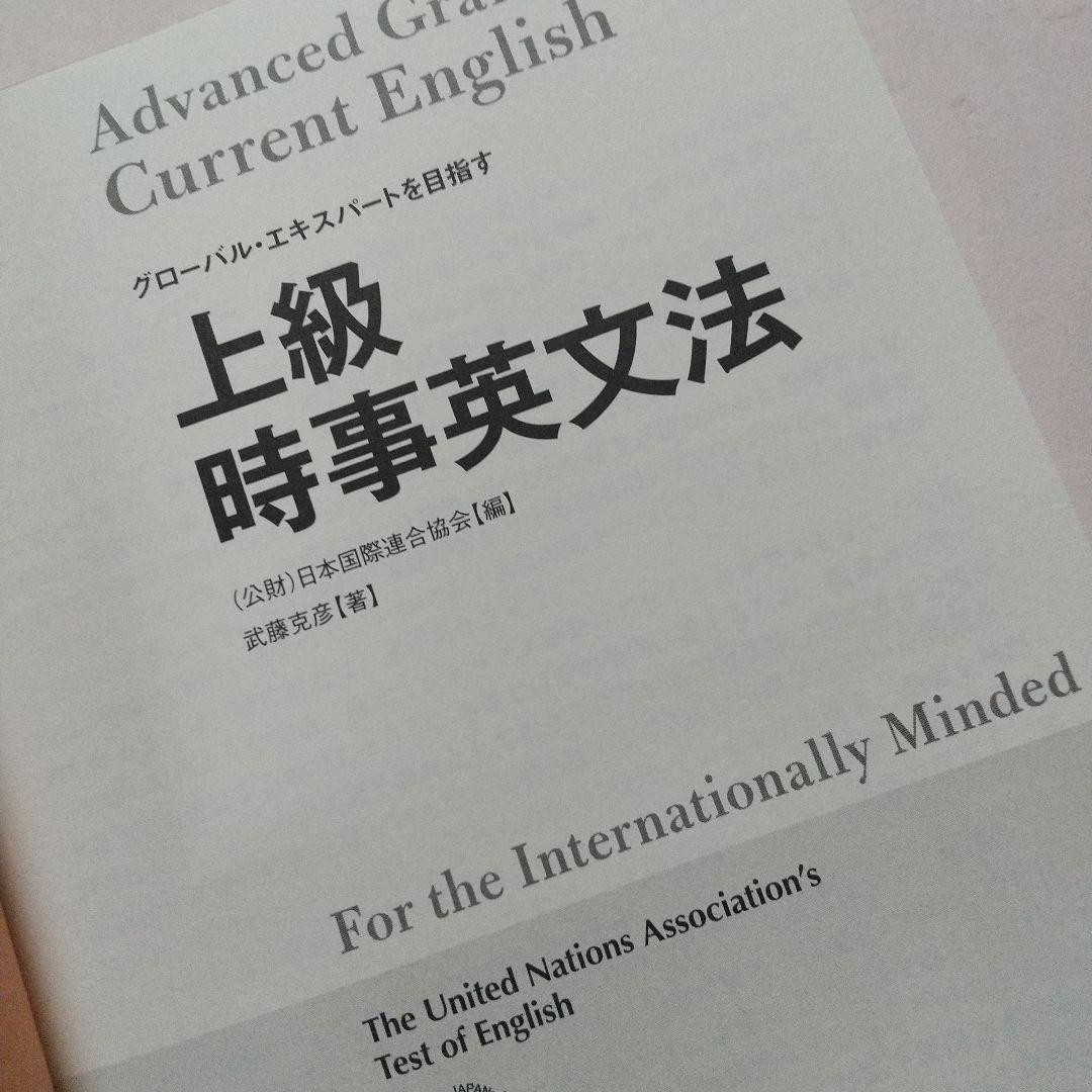 上級時事英文法 = Advanced Grammar for Current …