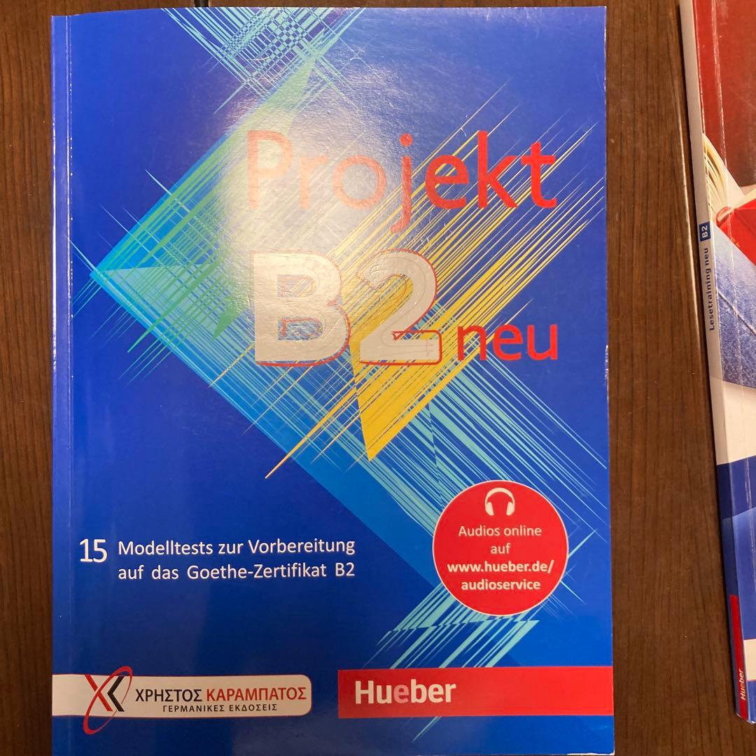 ドイツ語 B2 勉強セット