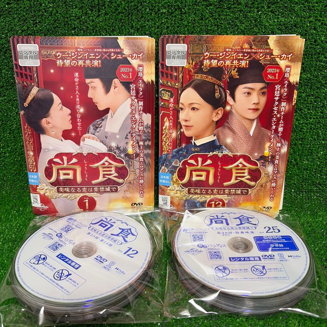 尚食 ～美味なる恋は紫禁城で～　DVD全25巻セット
