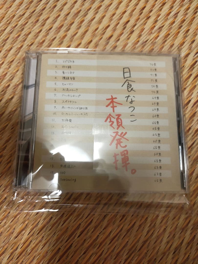 日食なつこ アルバム 本領発揮。CD