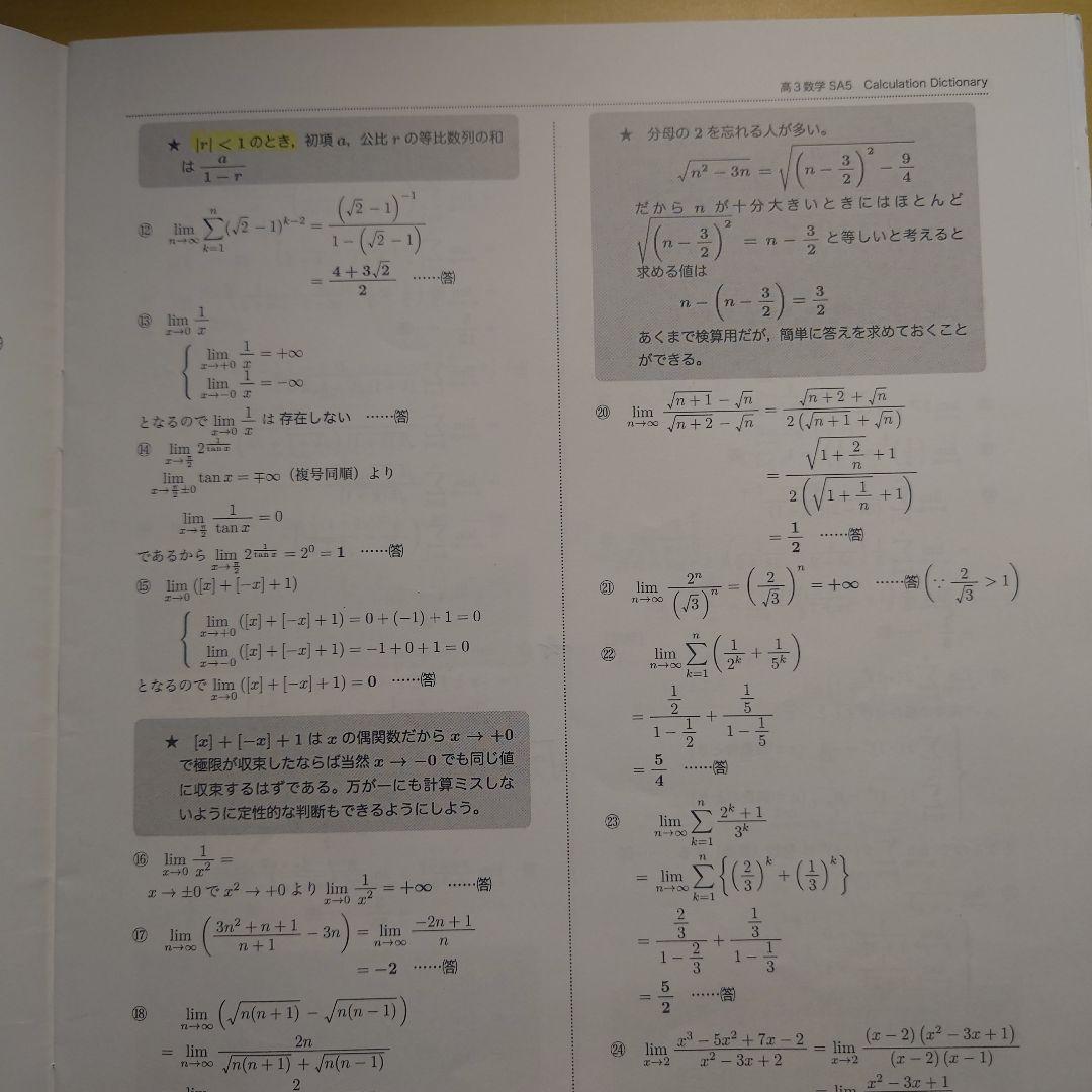 鉄緑会 高3数学SA Calculation Dictionary
