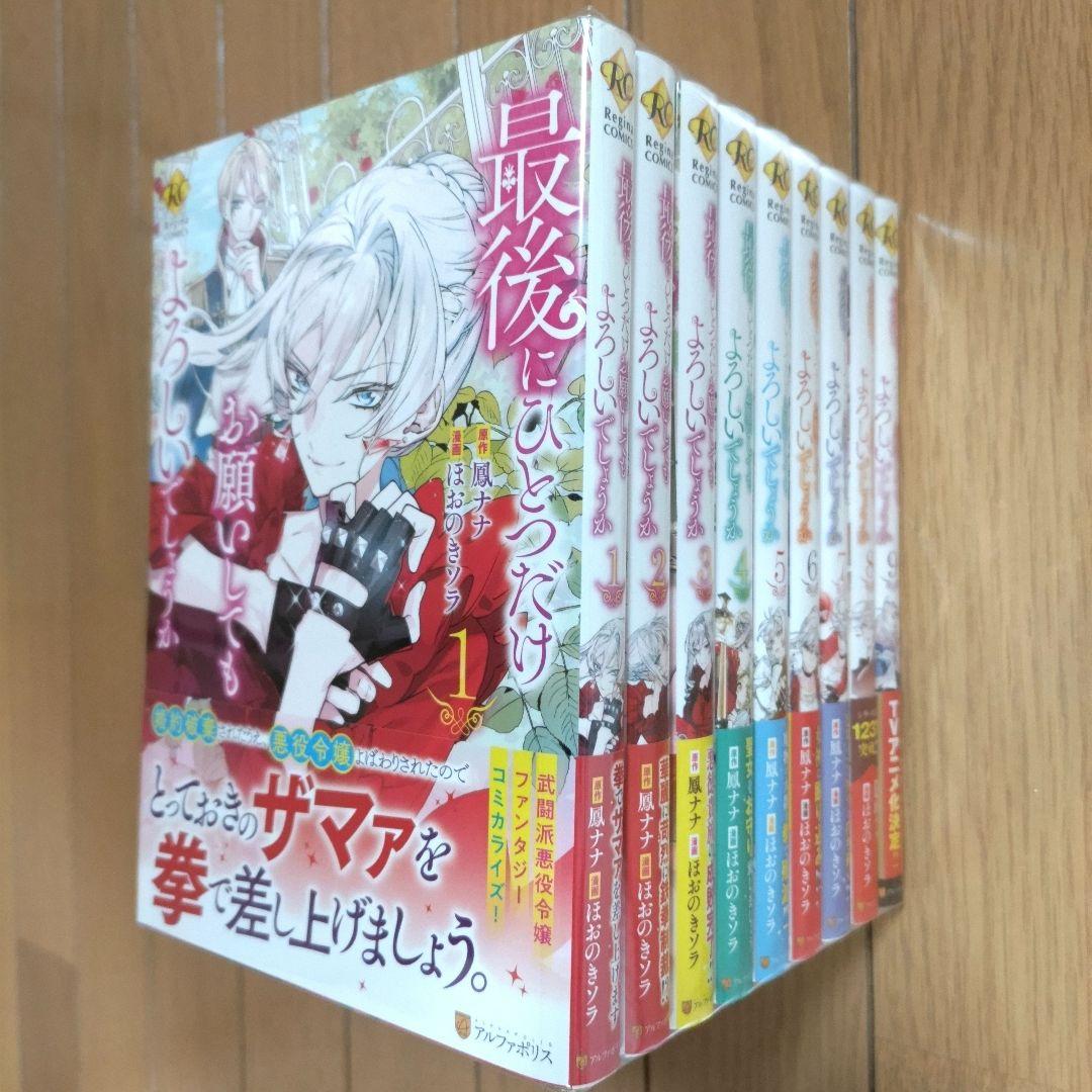 最後にひとつだけお願いしてもよろしいでしょうか 1~9巻セット【全巻初版・帯付】