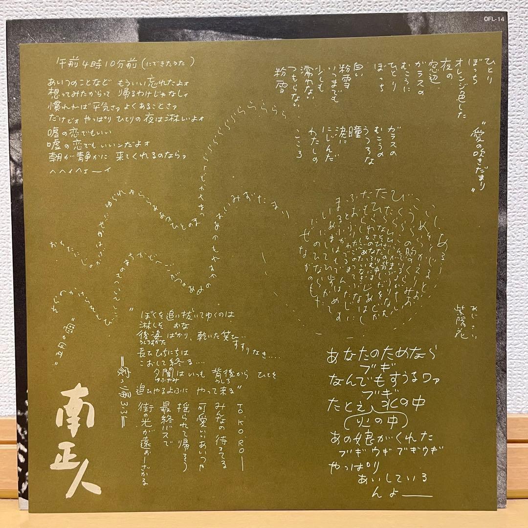 レコード 初版美盤 南正人 ファーストアルバム フォーク シティポップ 細野晴臣