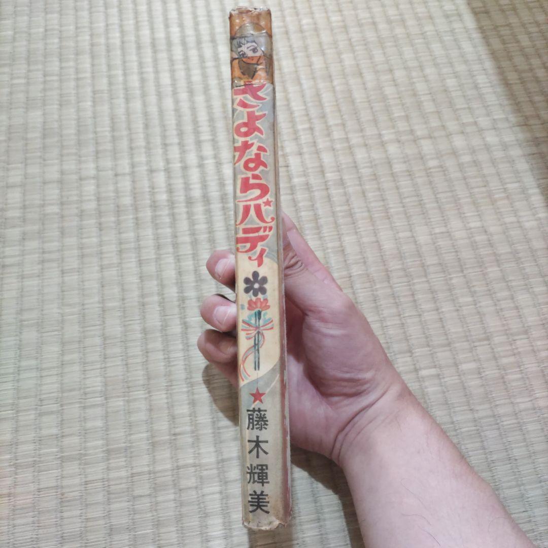 超希少！　『さよならパディ』　昭和レトロ　藤木輝美　きんらん社