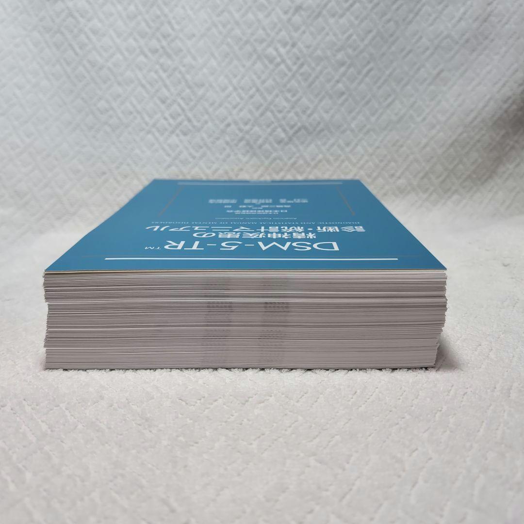 【裁断済】DSM-5-TR 精神疾患の診断・統計マニュアル
