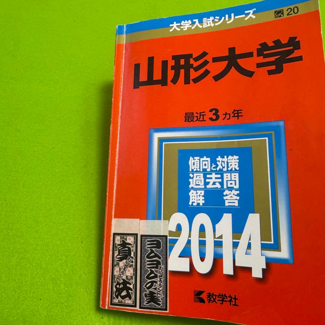 赤本　山形大学　理系　文系　医学部　2011年～2022年 12年分