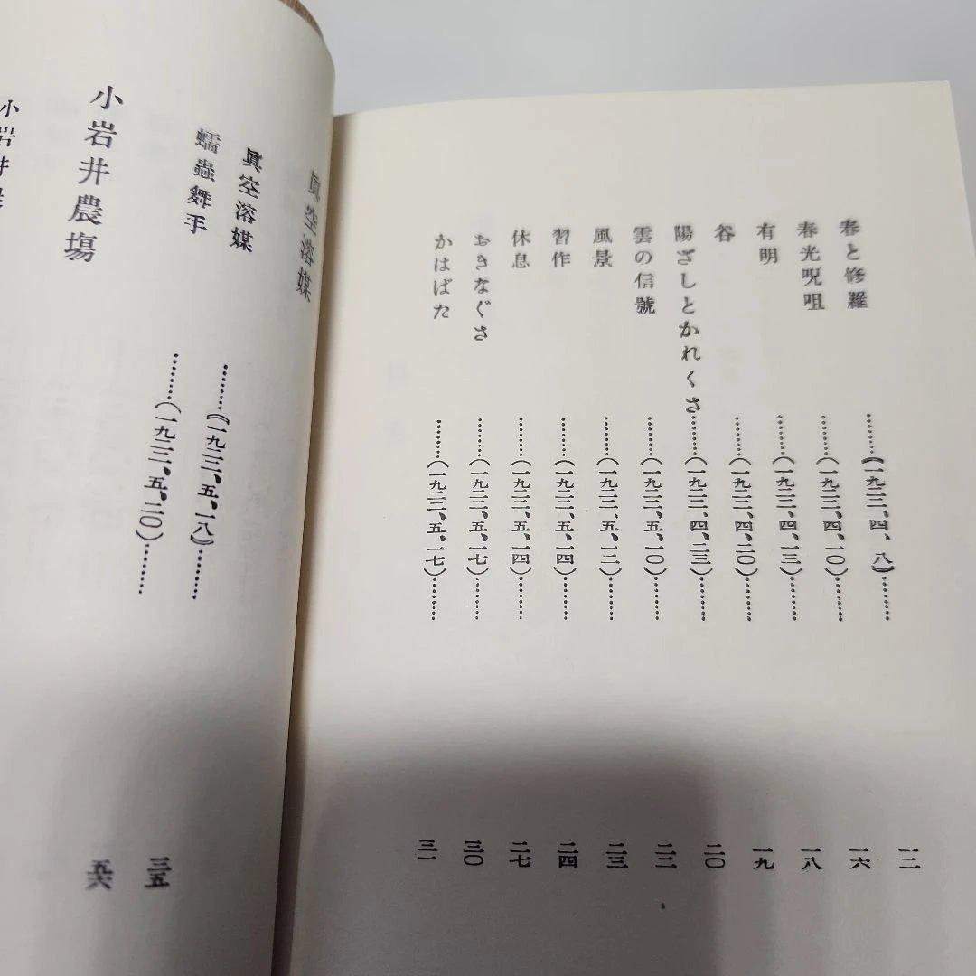 宮沢賢治㉓「詩集、春と修羅」名著復刻全集、近代文学館
