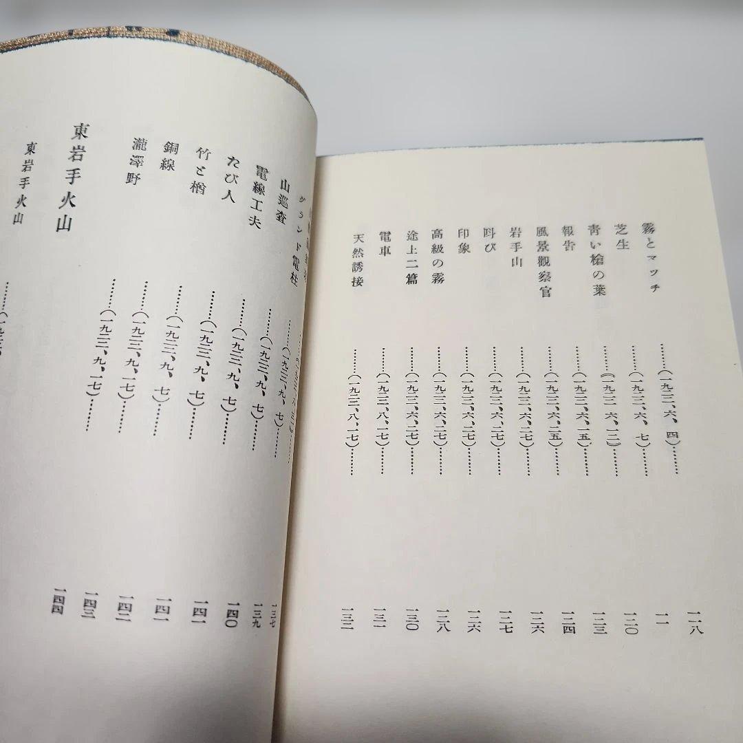 宮沢賢治㉓「詩集、春と修羅」名著復刻全集、近代文学館