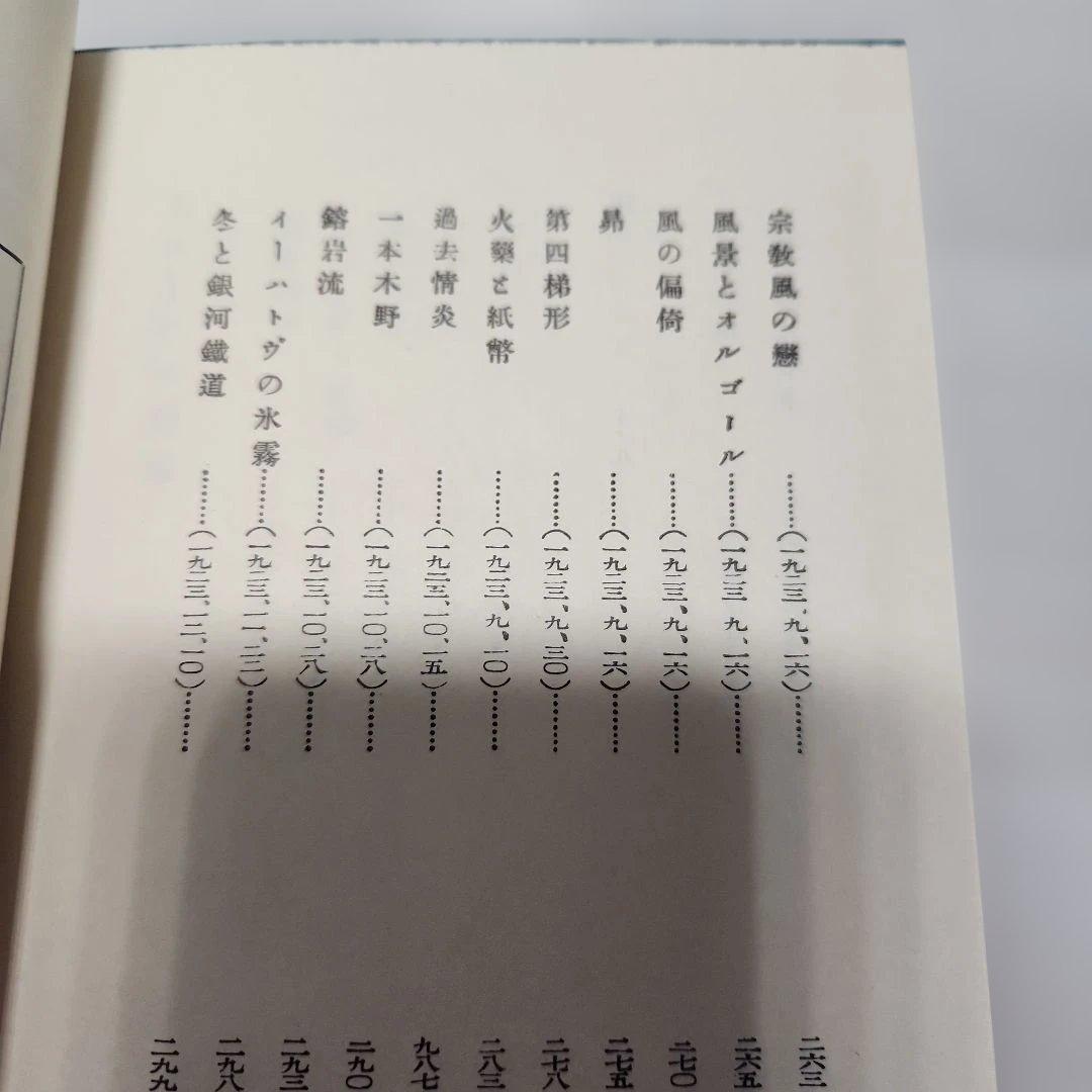 宮沢賢治㉓「詩集、春と修羅」名著復刻全集、近代文学館