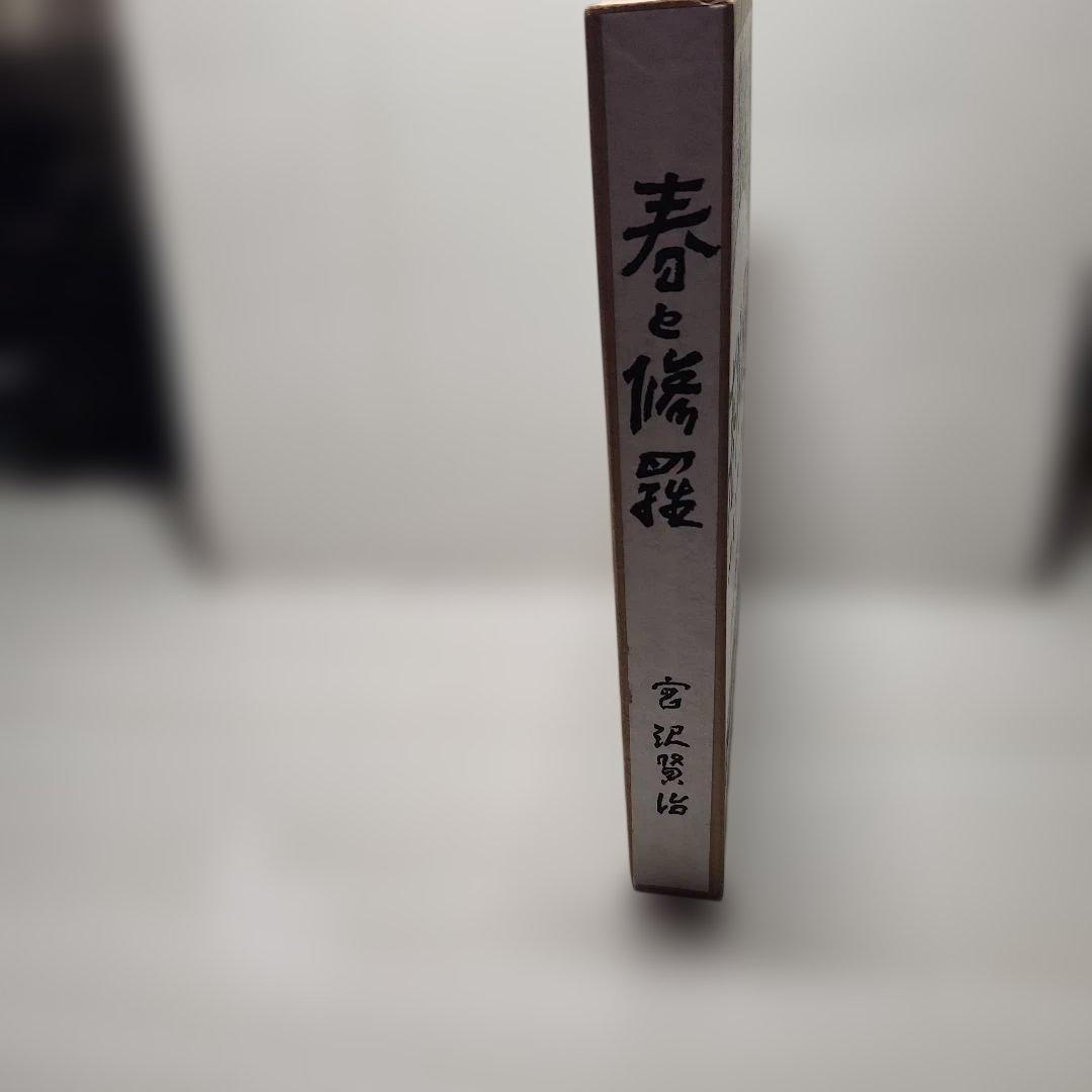 宮沢賢治㉓「詩集、春と修羅」名著復刻全集、近代文学館