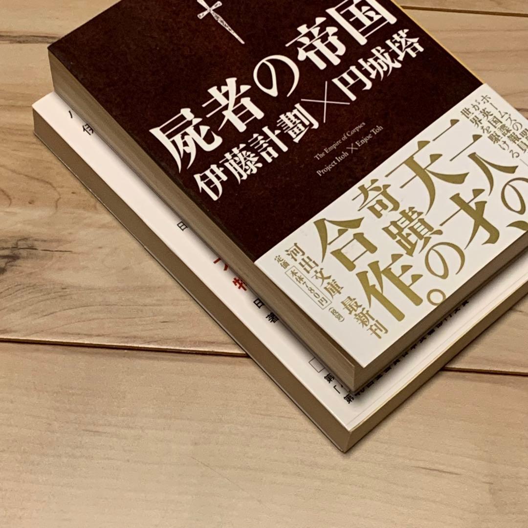 初版帯付set 伊藤計劃ハーモニー /屍者の帝国円城塔PROJECTITOH