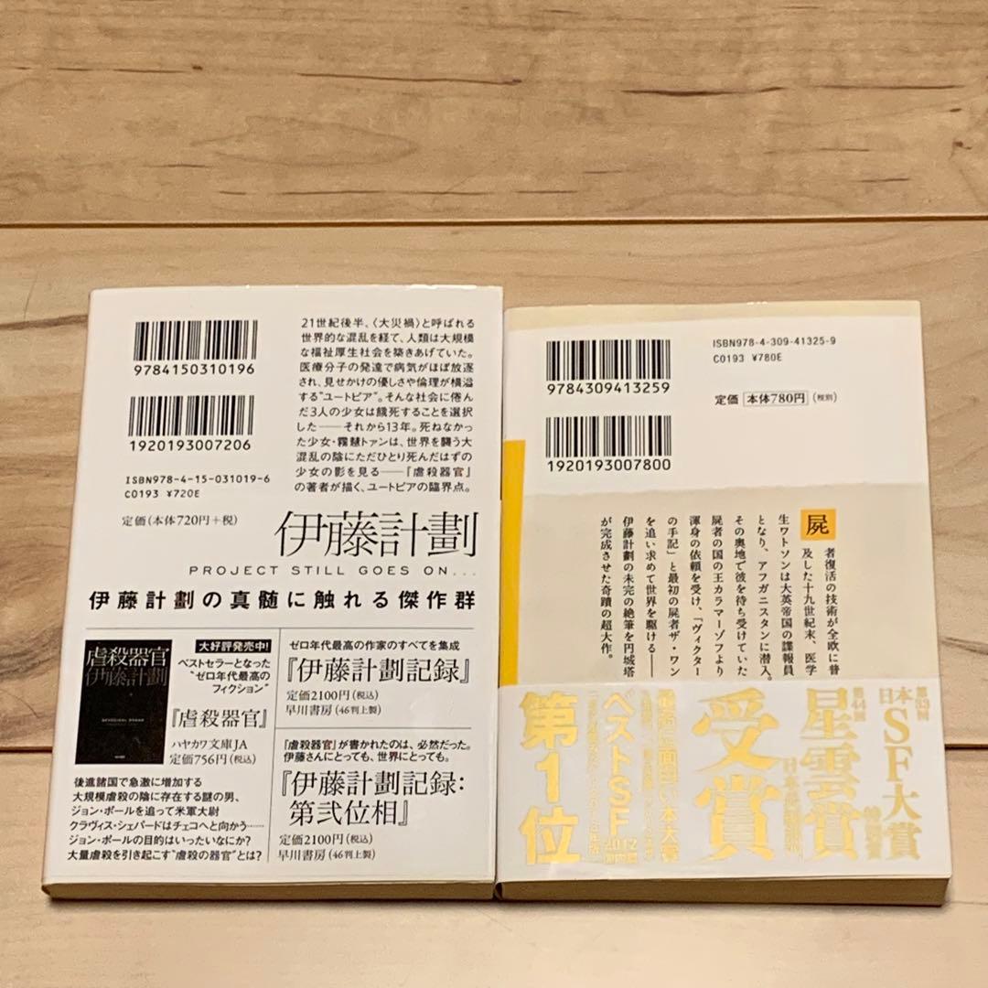 初版帯付set 伊藤計劃ハーモニー /屍者の帝国円城塔PROJECTITOH