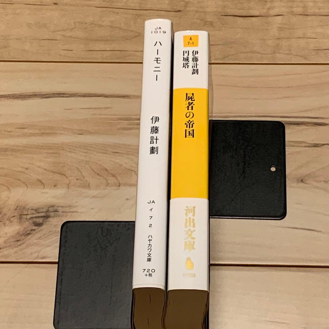 初版帯付set 伊藤計劃ハーモニー /屍者の帝国円城塔PROJECTITOH
