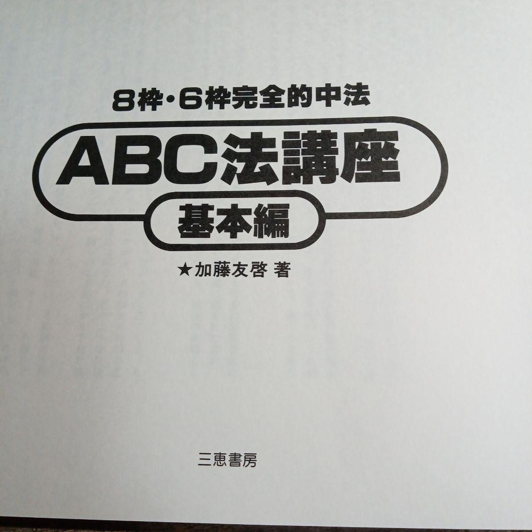 ABC法講座　基本編