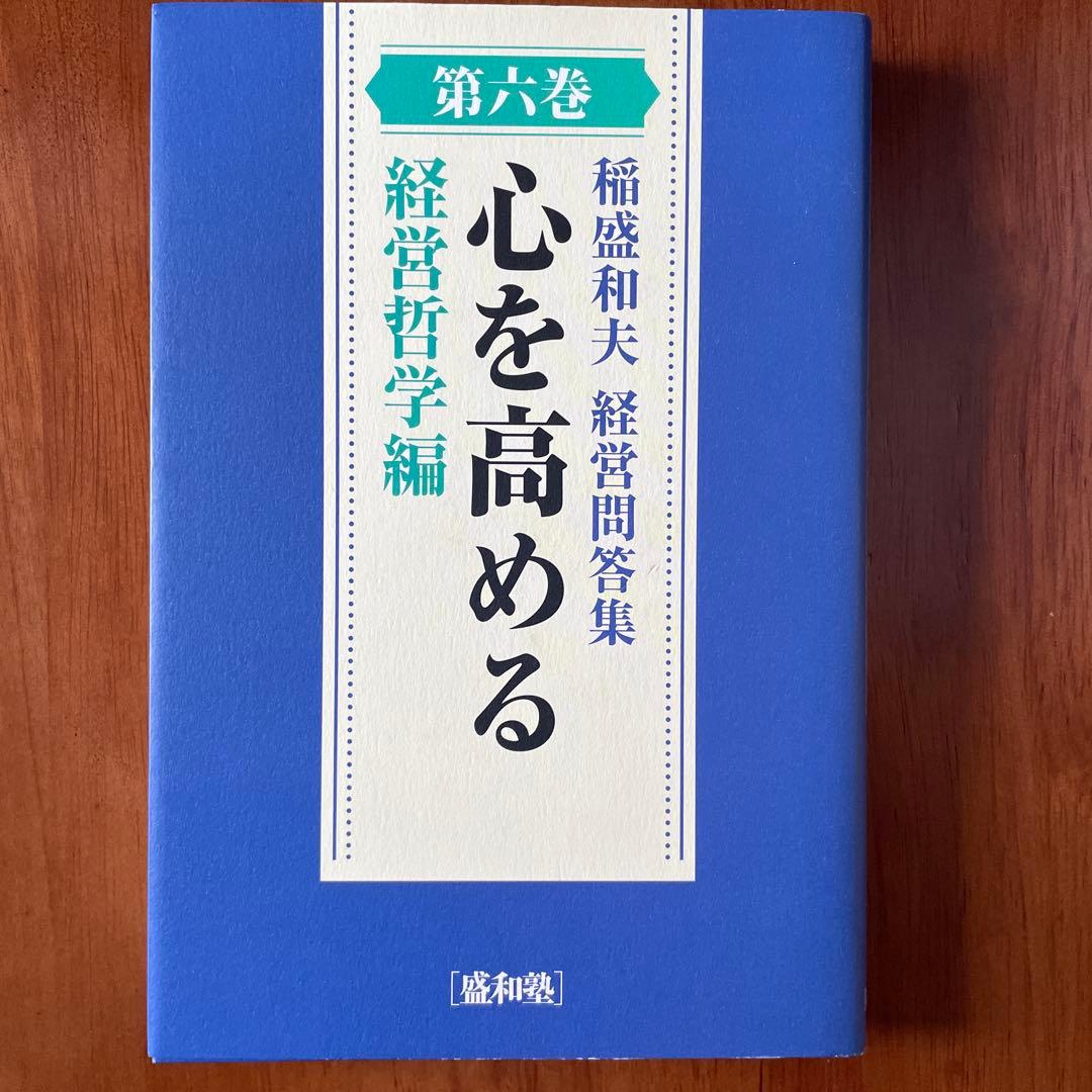 【匿名配送】稲盛和夫　経営問答集　全六巻