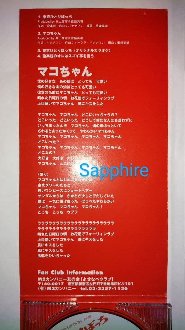 スライドボーイズ/バナナマン CD「東京ひとりぼっち」設楽統 日村勇紀