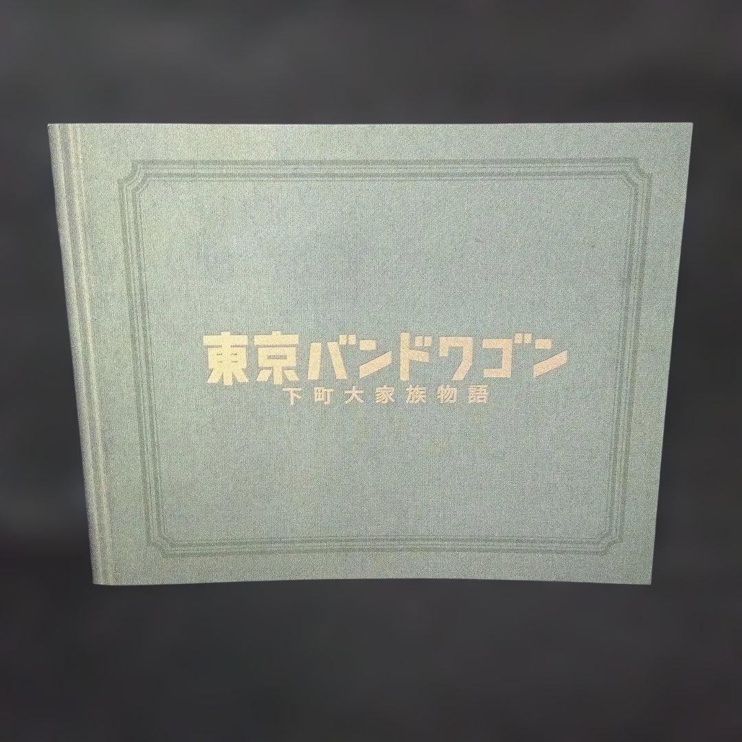 東京バンドワゴン～下町大家族物語 Blu-ray BOX〈6枚組〉