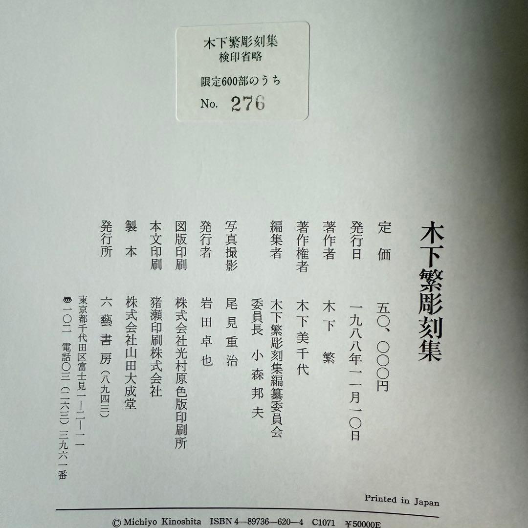 2167様感謝‼️『木下繁彫刻集』限定600部の276番　箱カバー付限定出版