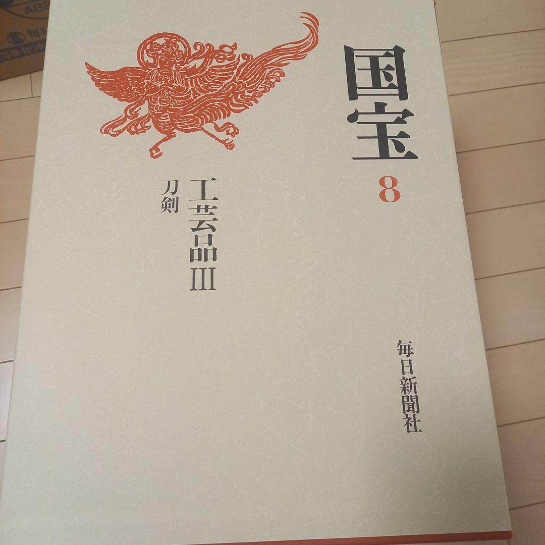 文化庁監修　国宝　1～9巻　毎日新聞社　美品