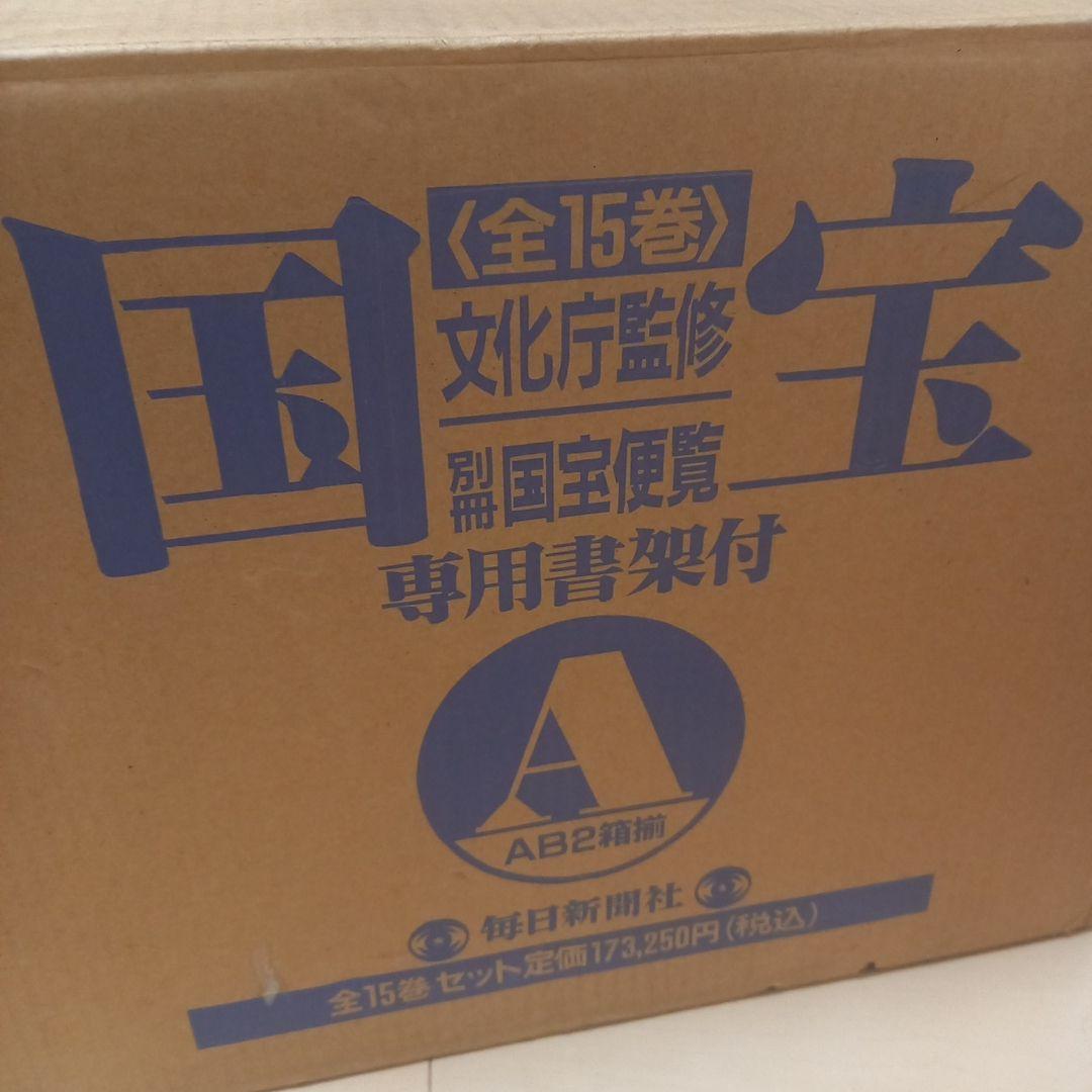 文化庁監修　国宝　1～9巻　毎日新聞社　美品