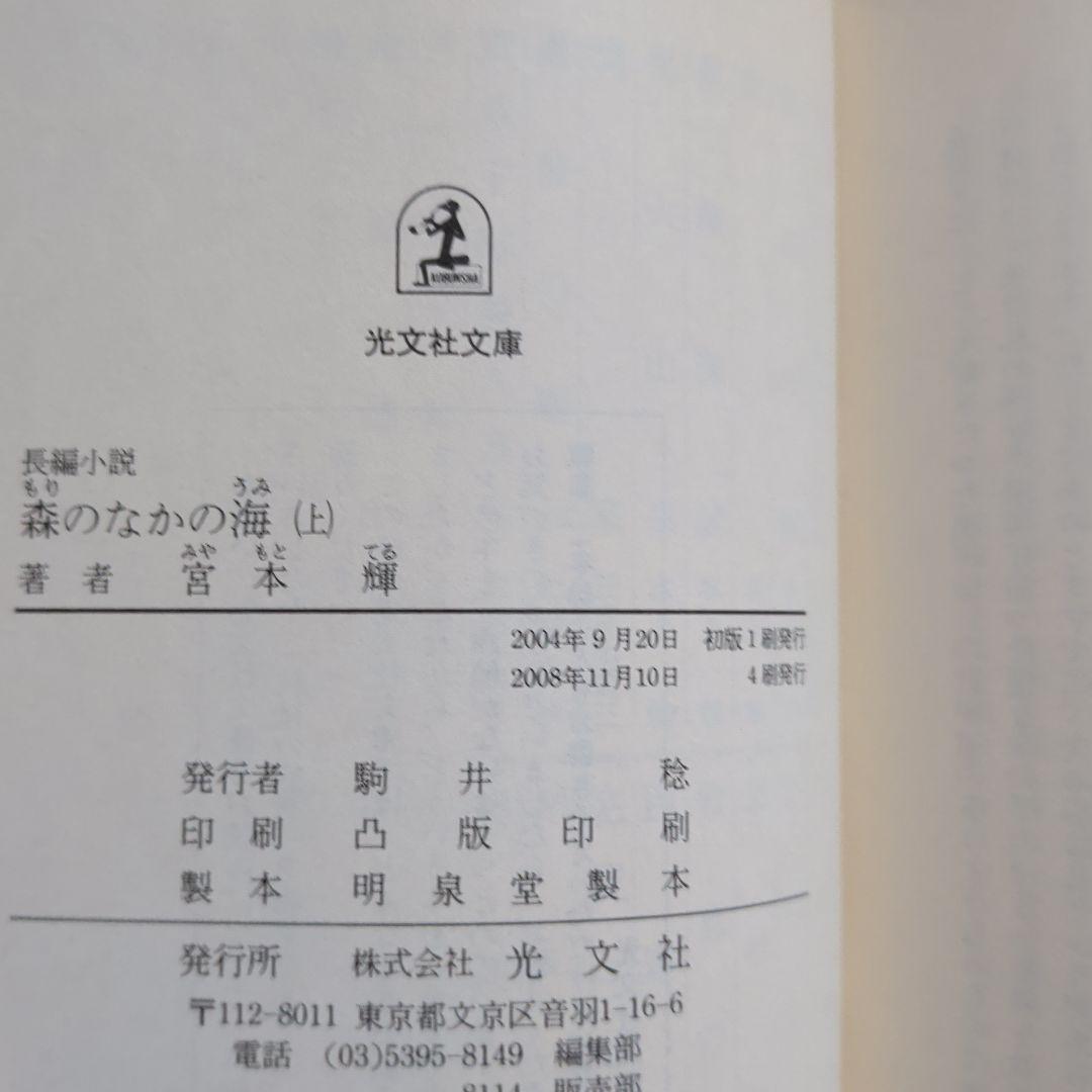 森のなかの海 上下　宮本輝