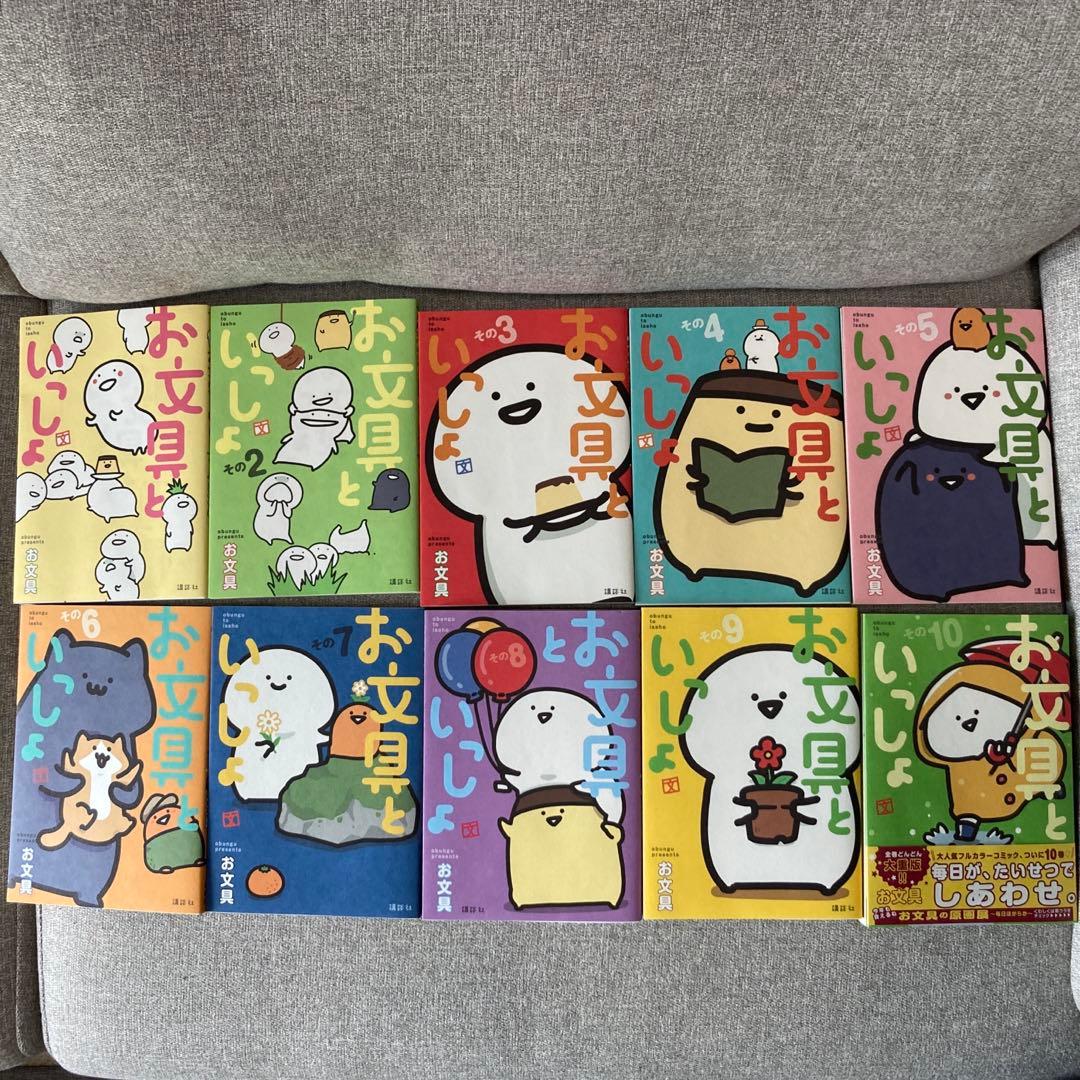 お文具といっしょ 1-10巻
