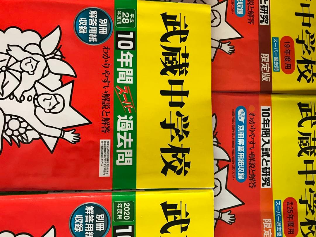 御三家　中学受験　【過去問】　武蔵中学校　計4冊