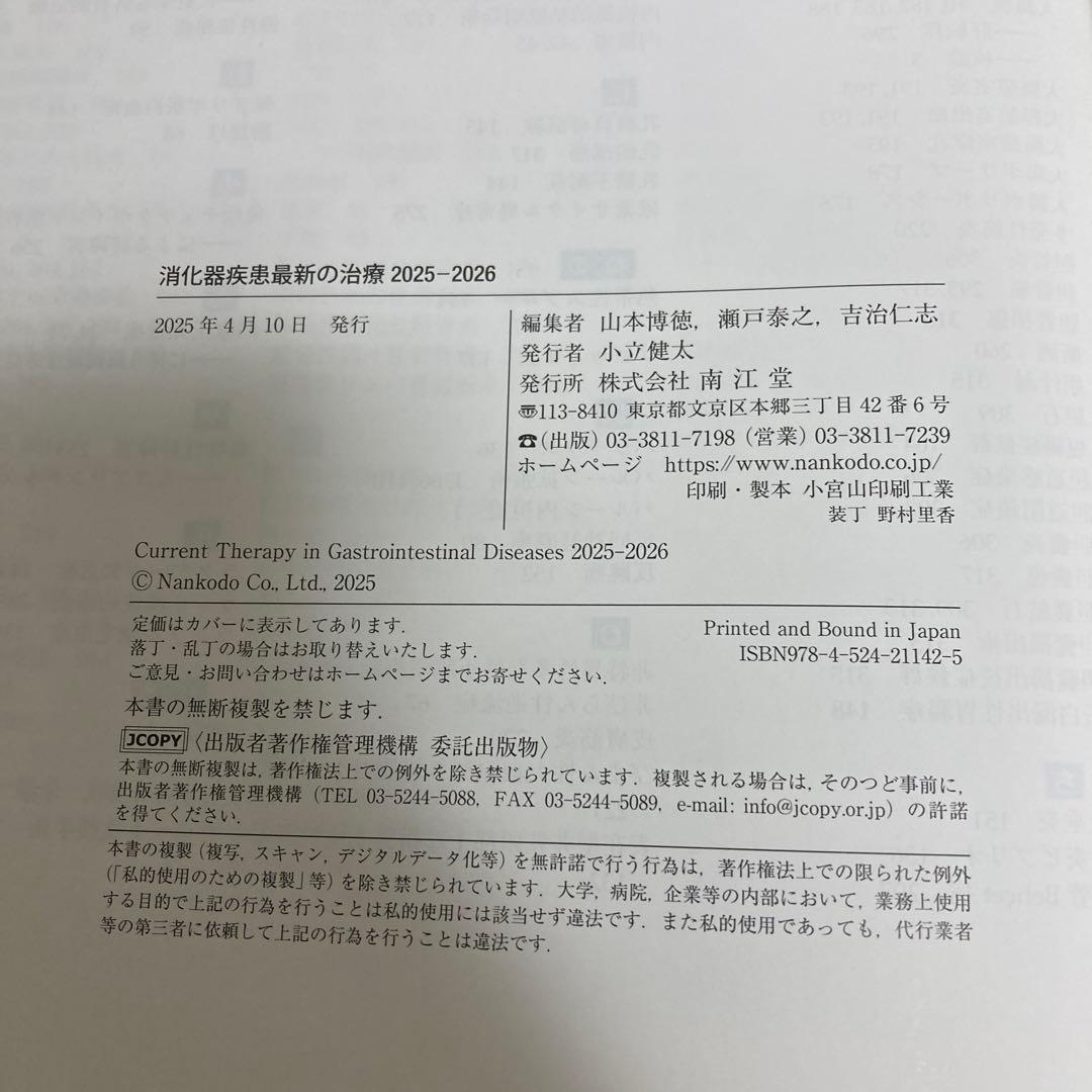 消化器疾患最新の治療 2025-2026