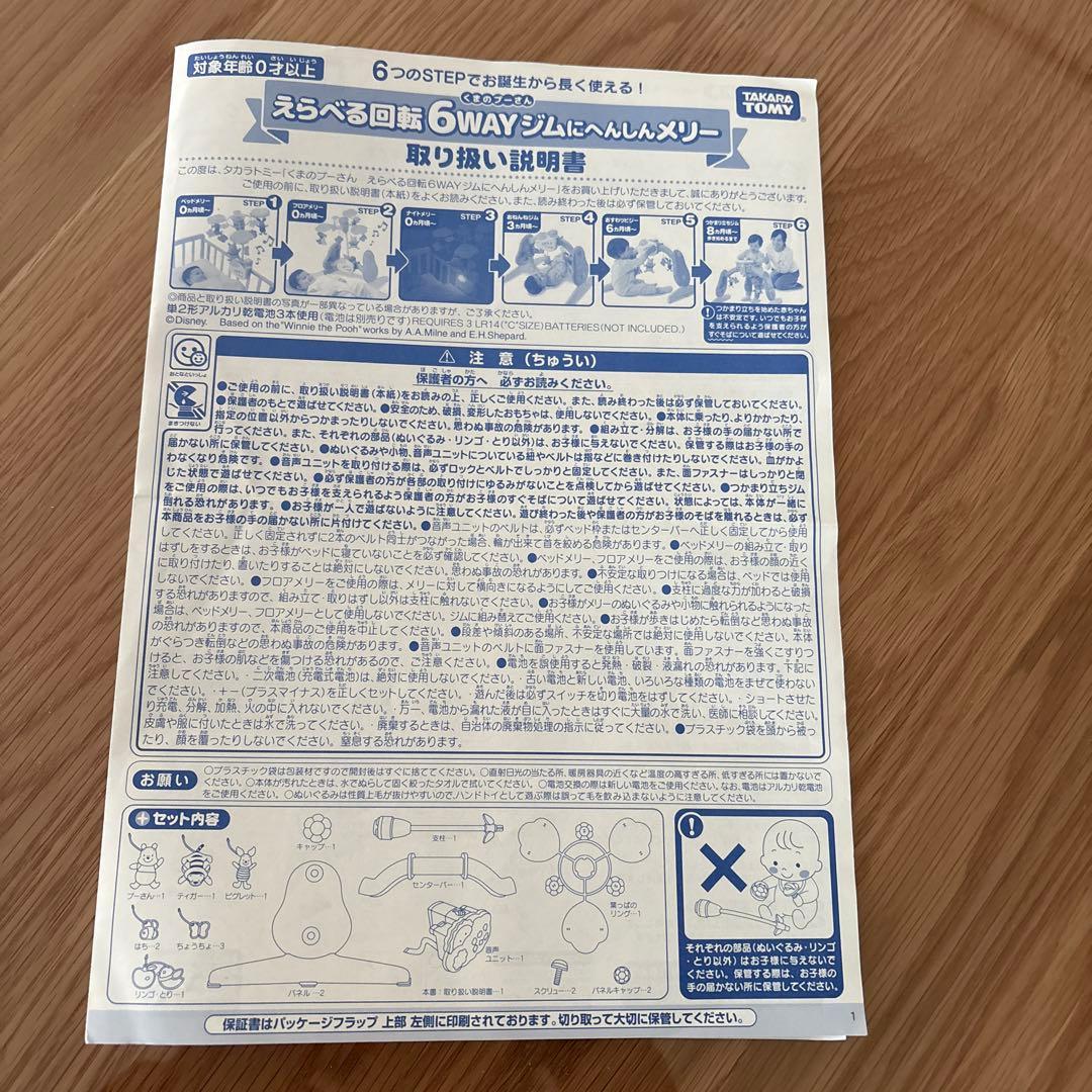 【消毒済】くまのプーさんメリー　えらべる回転6WAYジムにへんしんメリー