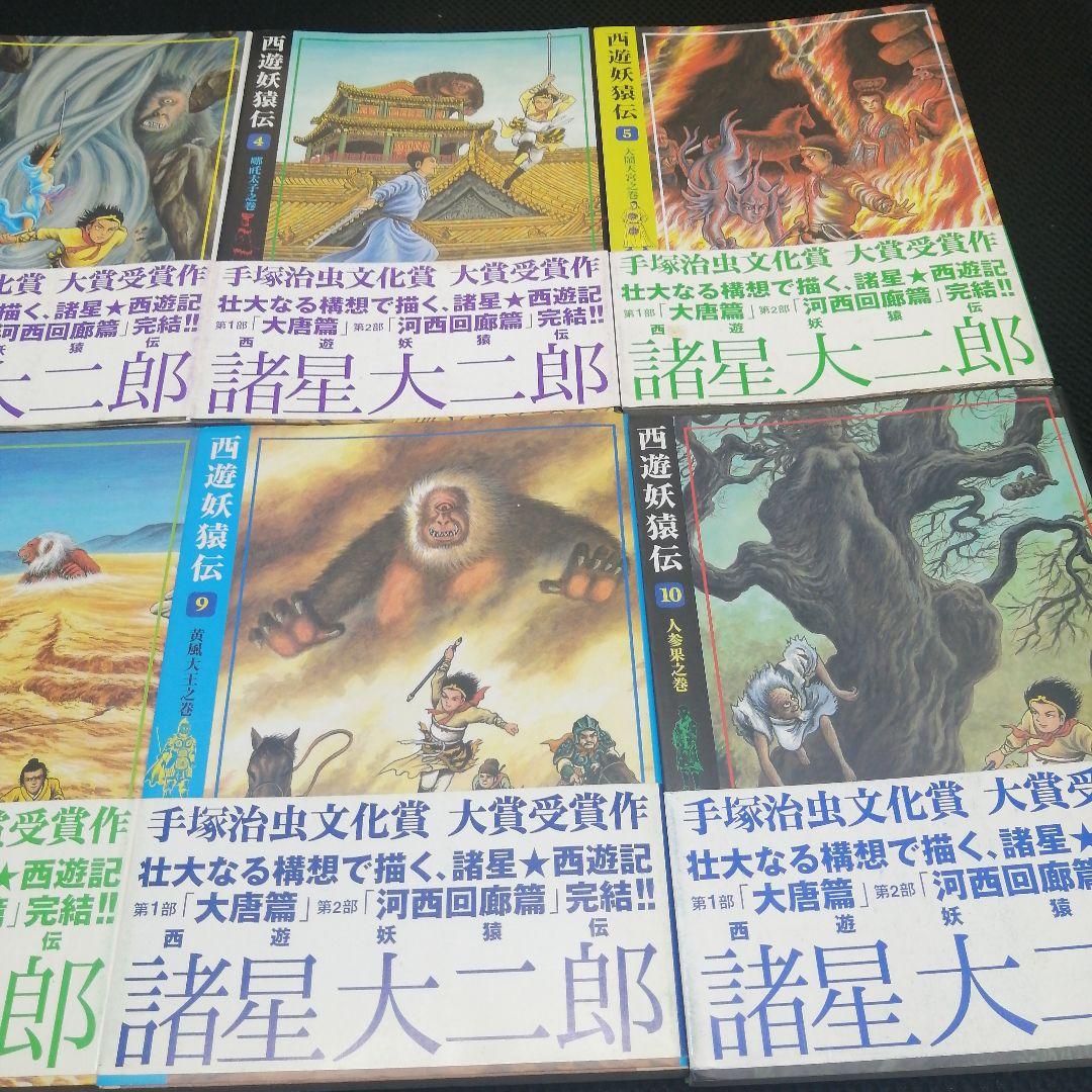西遊妖猿伝 1〜10