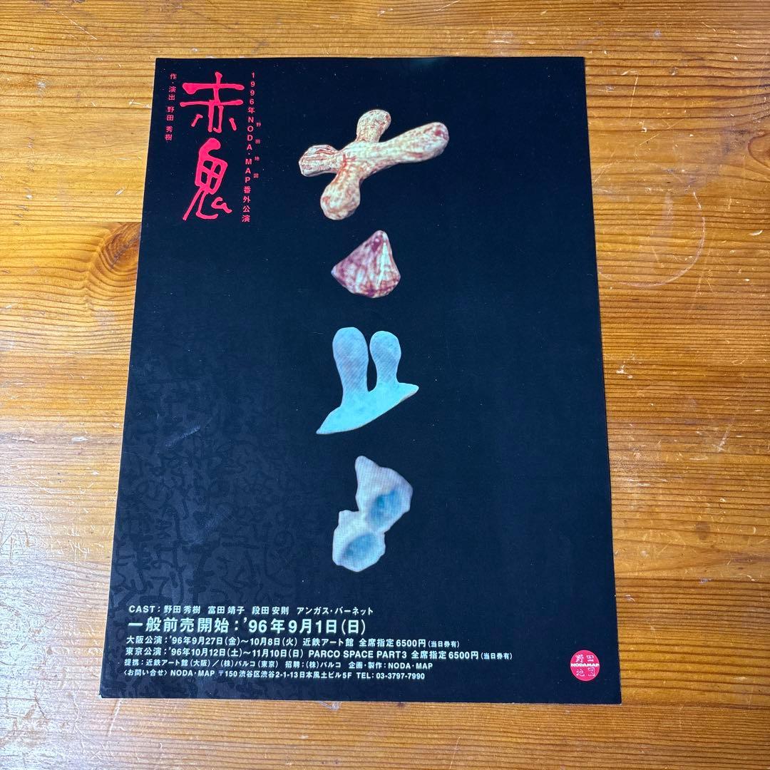 赤鬼 DVD 演劇 NODA MAP 1996年版