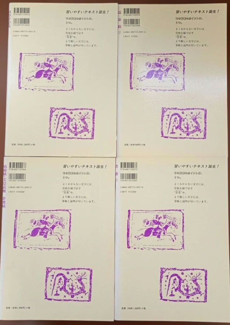 書道 テキスト まとめ売 14冊 セット 隋 唐 行書 草書 奈良 平安 楮遂良