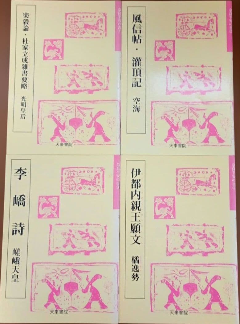書道 テキスト まとめ売 14冊 セット 隋 唐 行書 草書 奈良 平安 楮遂良