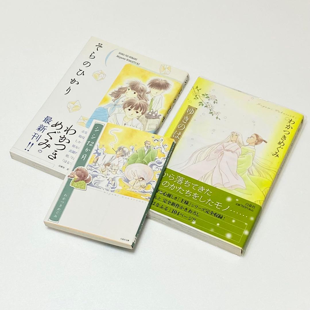 初版 わかつきめぐみ 美品（単行本　文庫本　セット　白泉社　講談社）帯付